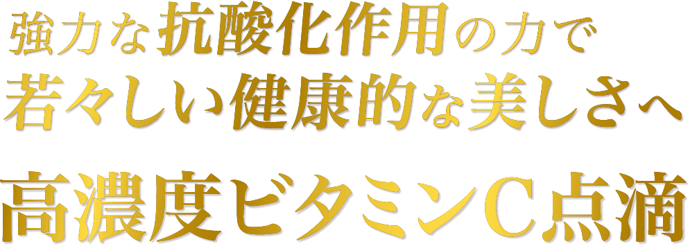 強力な抗酸化作用の力で若々しい健康的な美しさへ 高濃度ビタミンC点滴