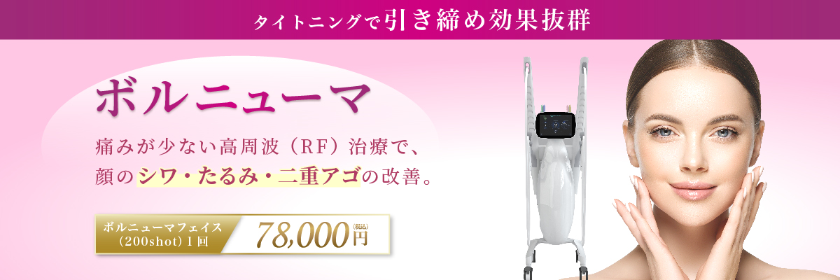 HIFUで満足できなかったあなたへ MBCが2023年施術スタート 本気のたるみ改善 ボルニューマ 痛みが少ない高周波(RF)治療で、顔のシワ・たるみ・二重アゴの改善。切らずに理想の小顔に。)