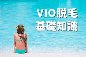 VIO脱毛の基礎知識