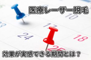 医療レーザー脱毛はどれくらいの期間で効果が実感できる？