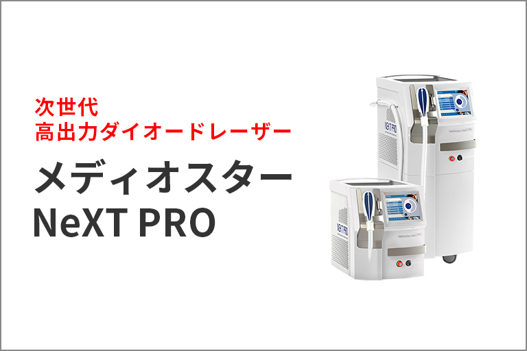 メディオスターNeXT PRO