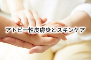 アトピー性皮膚炎とスキンケア