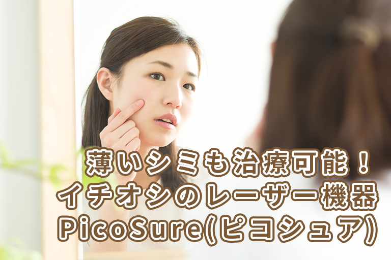 薄いシミも治療可能！イチオシのレーザー機器PicoSure（ピコシュア）