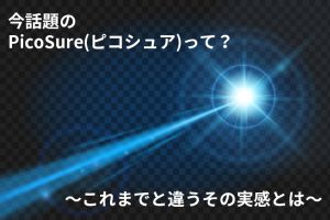 今話題のPicoSure（ピコシュア）って？～これまでと違うその実感とは～