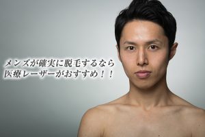 メンズが確実に脱毛するなら医療レーザーがおすすめ！！