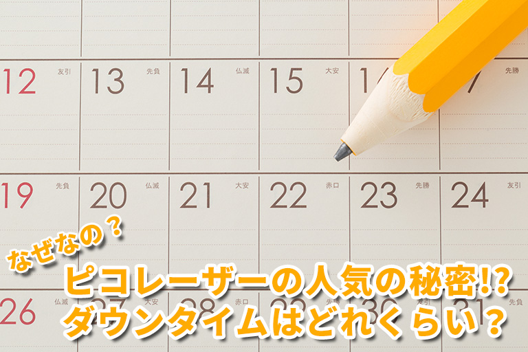 なぜなの？ピコレーザーの人気の秘密！？ダウンタイムはどれくらい？