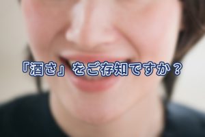 「酒さ」をご存知ですか？