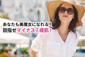 あなたも美魔女になれる！目指せマイナス７歳肌！