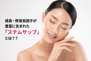 成長・修復系因子が豊富に含まれた「ステムサップ」とは？？