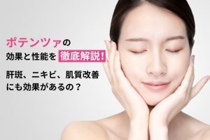 ポテンツァは肝斑やニキビなど肌質改善できる？その効果と性能を徹底解説