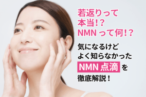 NMN点滴療法の効果と持続期間！副作用から費用まで徹底解説