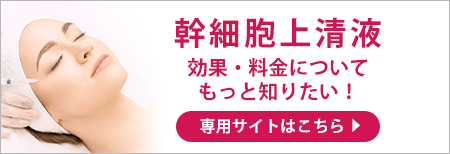 幹細胞培養上清液 効果・料金について 専用サイトはこちら