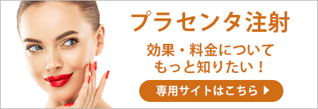 プラセンタ注射 効果・料金について 専用サイトはこちら