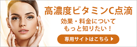 高濃度ビタミンC点滴 効果・料金について 専用サイトはこちら