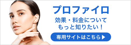 プロファイロ 効果・料金について 専用サイトはこちら