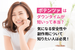 ポテンツァは痛み・ダウンタイムが少ない美肌治療！安全性評価も有！