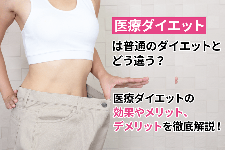 医療(メディカル)ダイエットの効果|部分・全身痩せにおすすめ治療