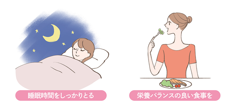 睡眠時間をしっかりとる 栄養バランスの良い食事を