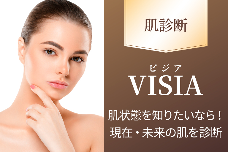 VISIA（ビジア）とは？最新の肌診断器の特徴やメリットを紹介