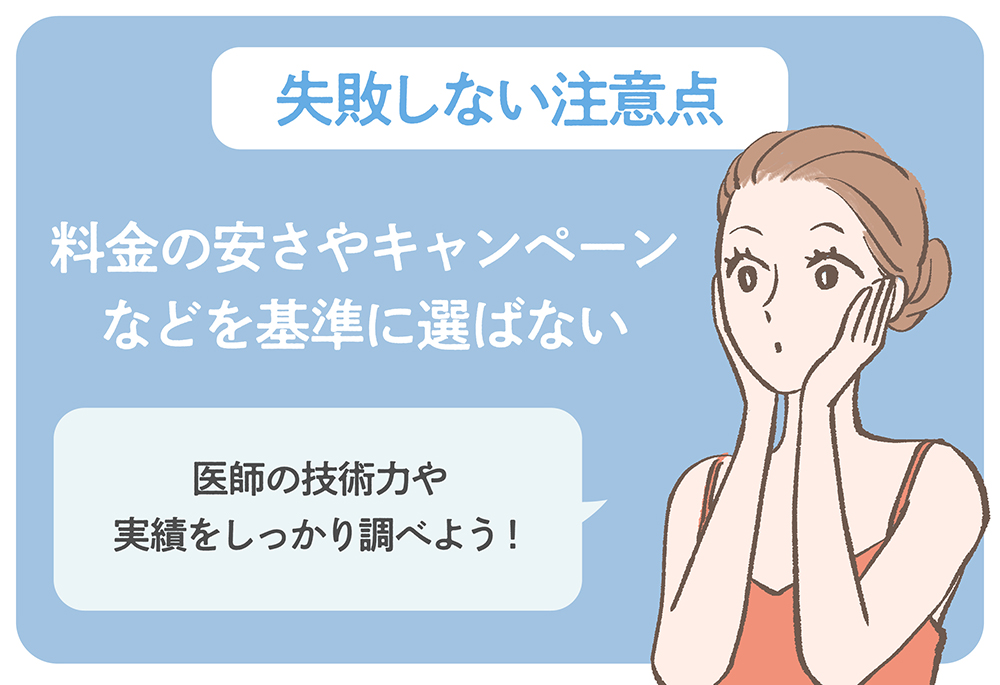 美容皮膚科選びで失敗しない注意点